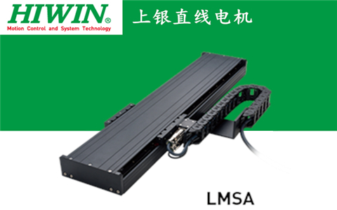 上銀單軸直線電機定位平臺LMSA系列:LMSA31